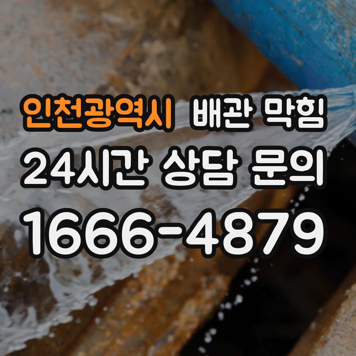 인천광역시 배관 막힘 사용하지 않는 배수구에서 냄새가 나는 이유