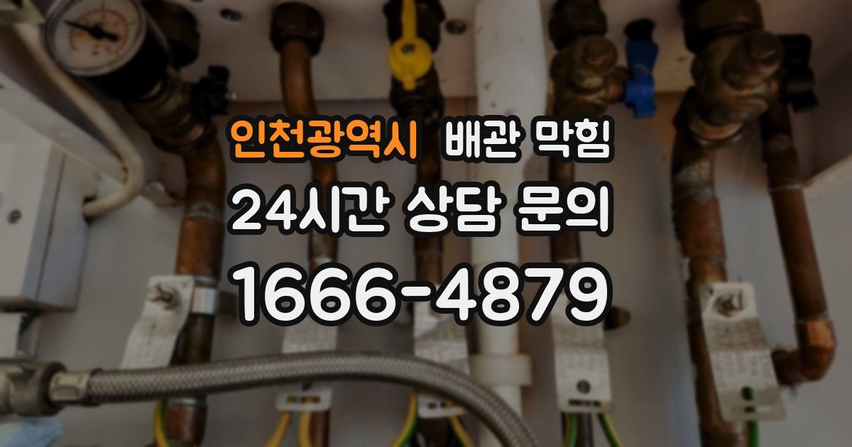 인천광역시 배관 막힘