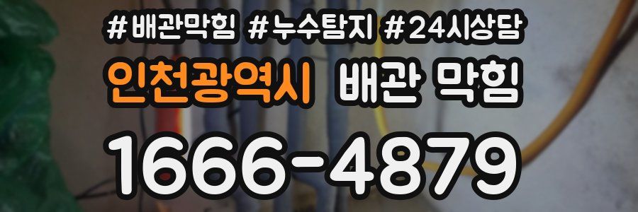 인천광역시 배관 막힘