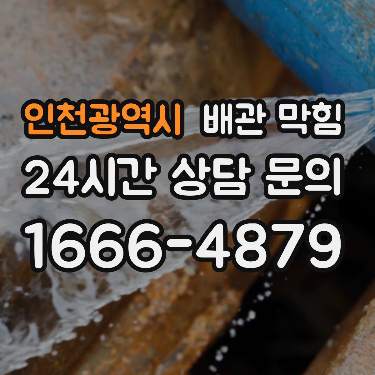 인천광역시 배관 막힘