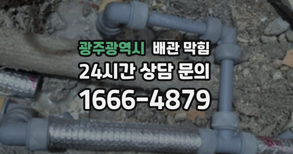 광주광역시 배관 막힘