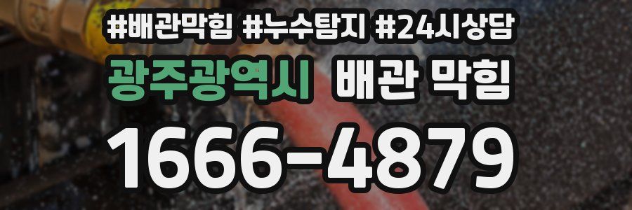 광주광역시 배관 막힘