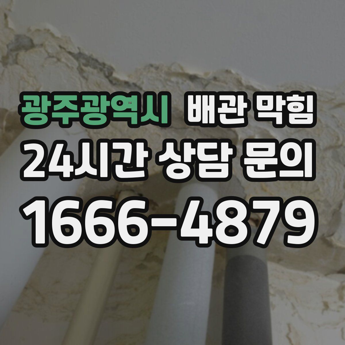 광주광역시 배관 막힘
