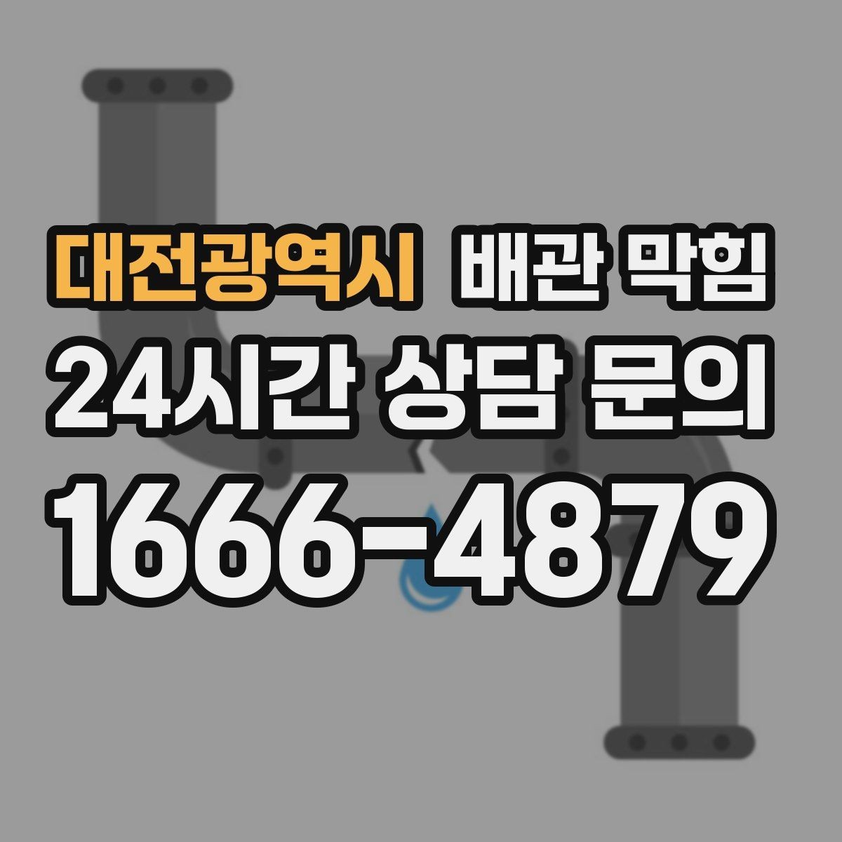 대전광역시 배관 막힘 배수구가 자주 막히는 계절이 있을까
