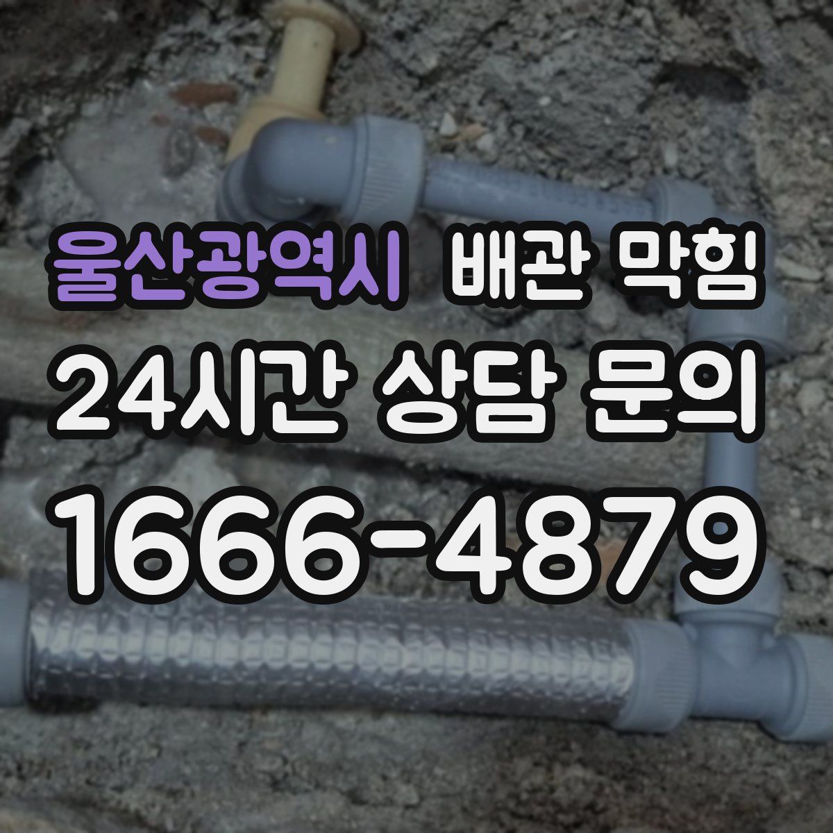 울산광역시 배관 막힘