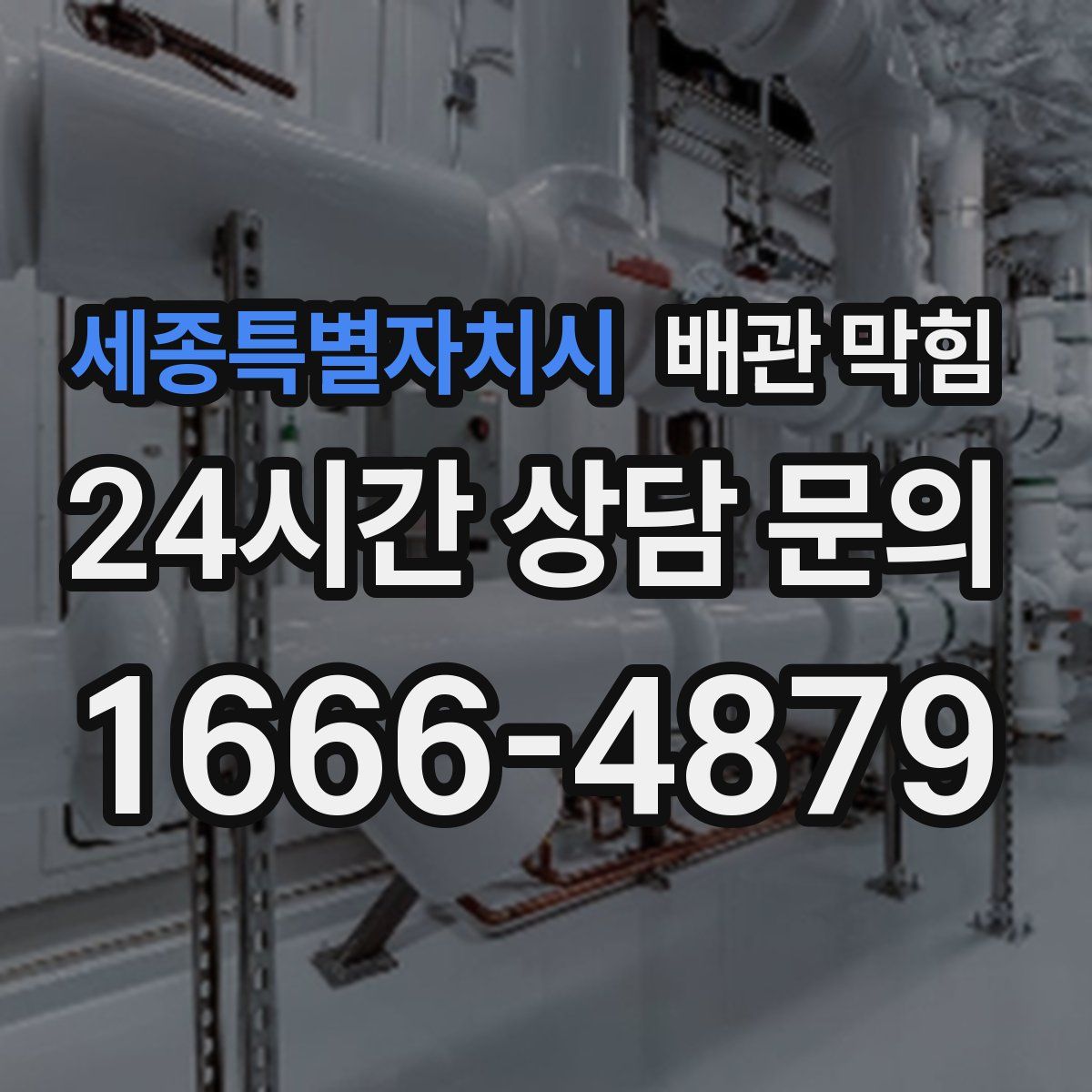 세종특별자치시 배관 막힘