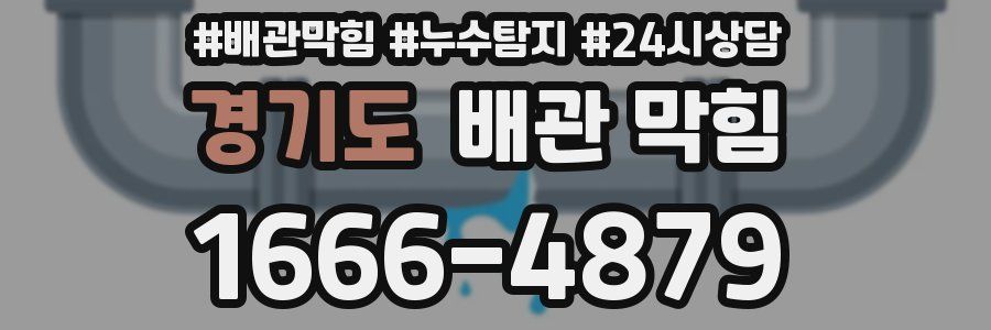 경기도 배관 막힘
