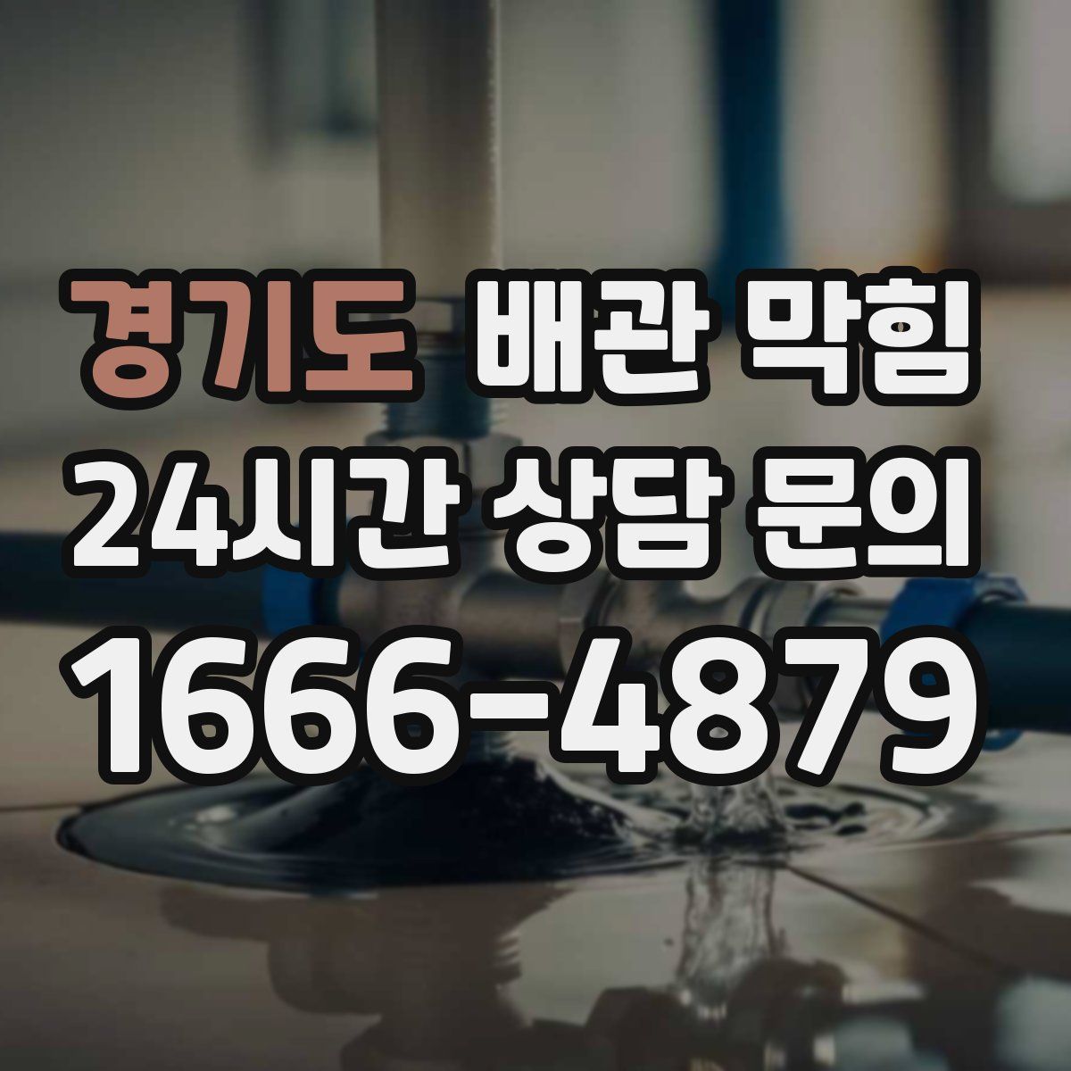 경기도 배관 막힘