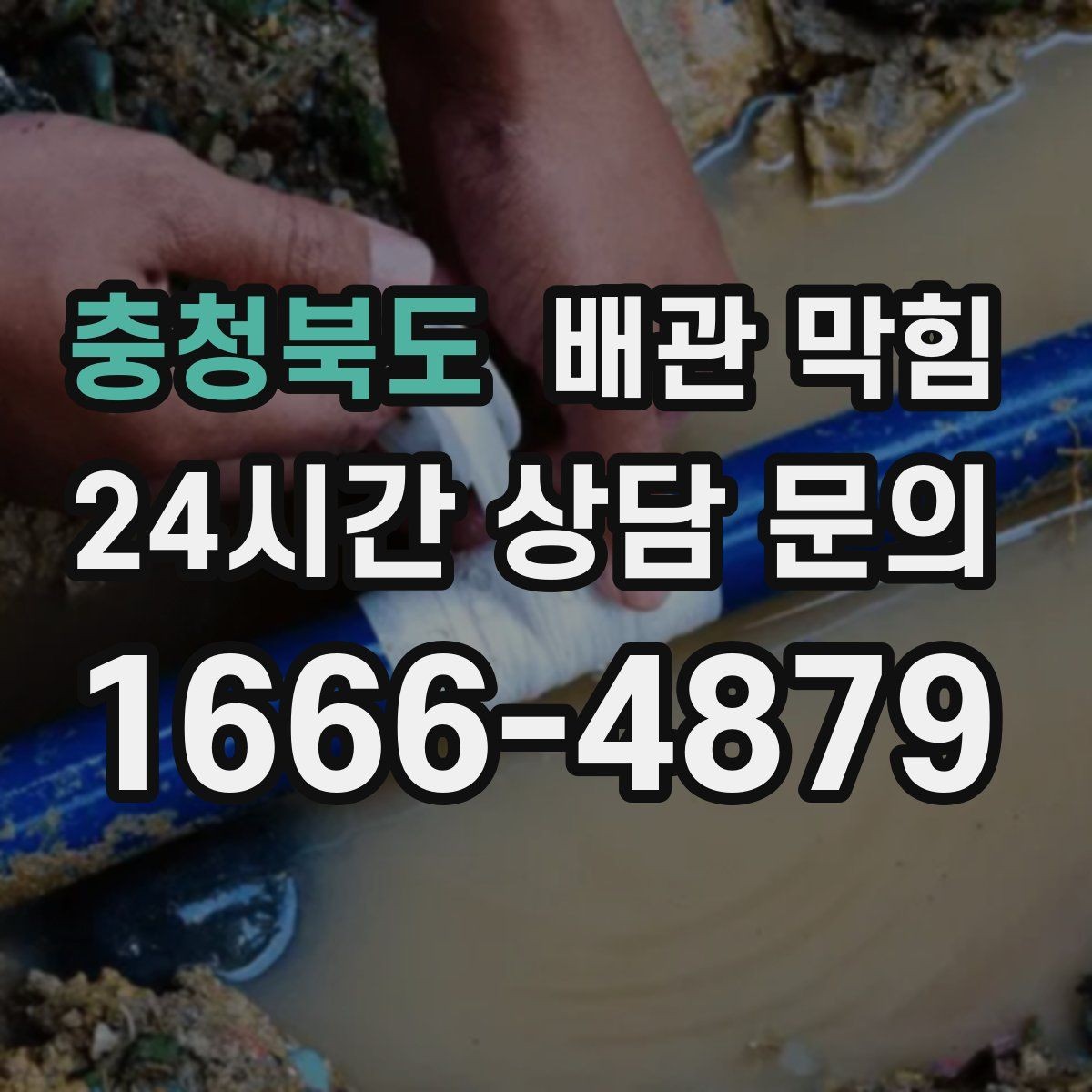 충청북도 배관 막힘 배관 부속을 망가뜨리지 않으려면
