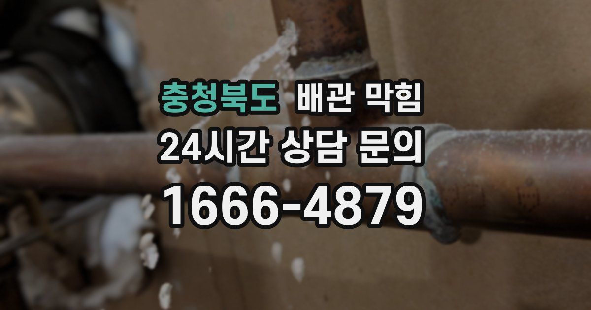 충청북도 배관 막힘