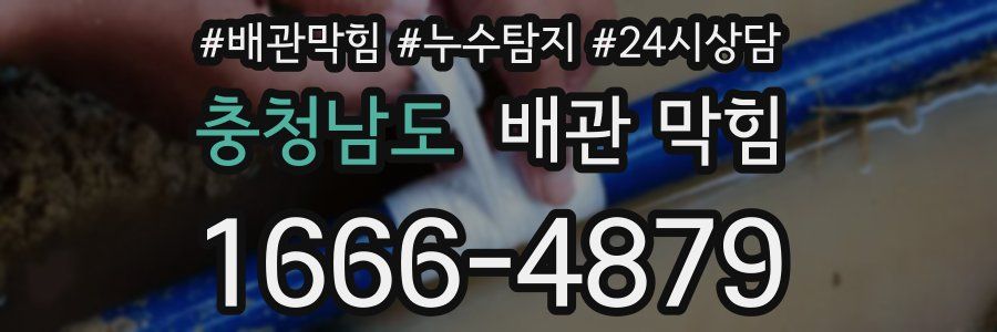 충청남도 배관 막힘