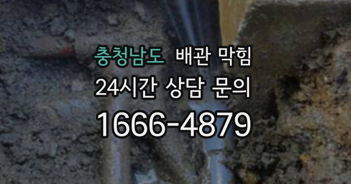 충청남도 배관 막힘