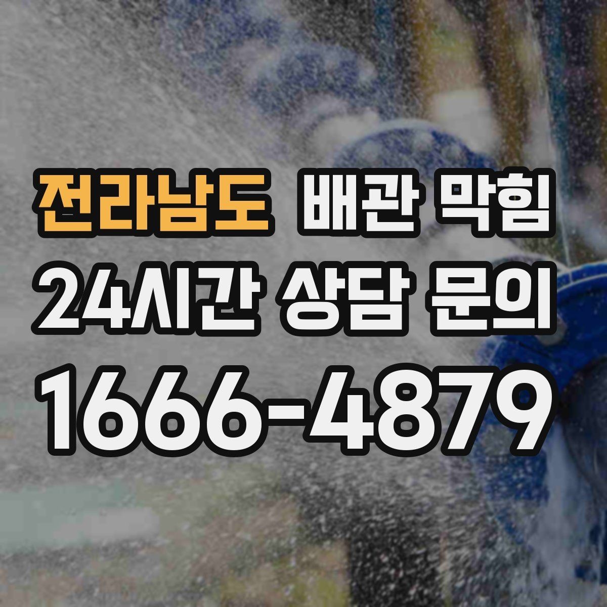 전라남도 배관 막힘 배수관 접합부에서 냄새가 난다면