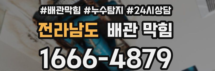 전라남도 배관 막힘