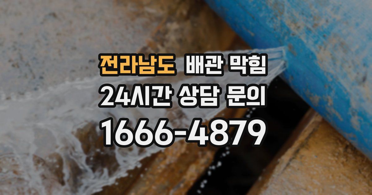 전라남도 배관 막힘