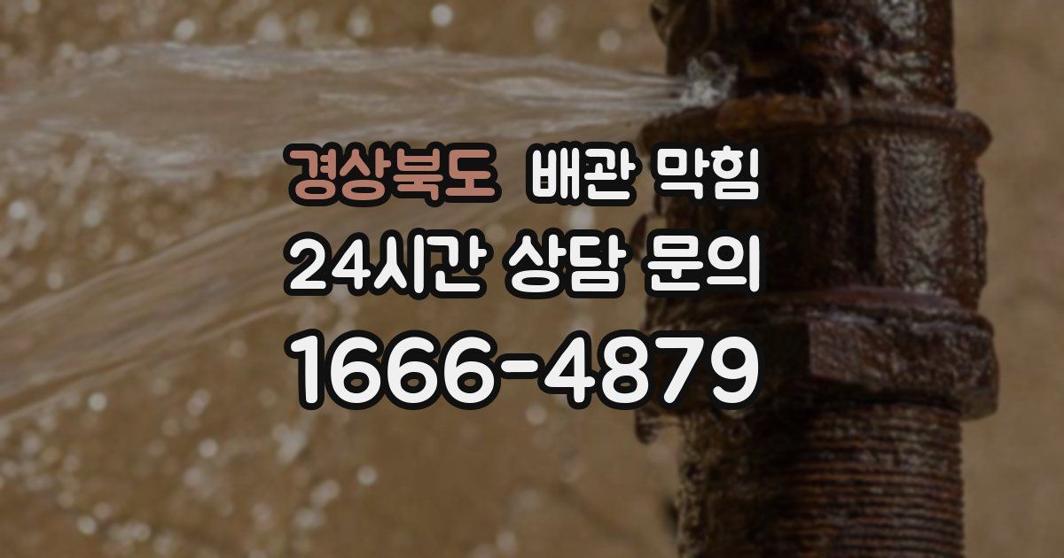 경상북도 배관 막힘