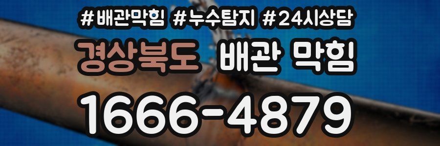 경상북도 배관 막힘