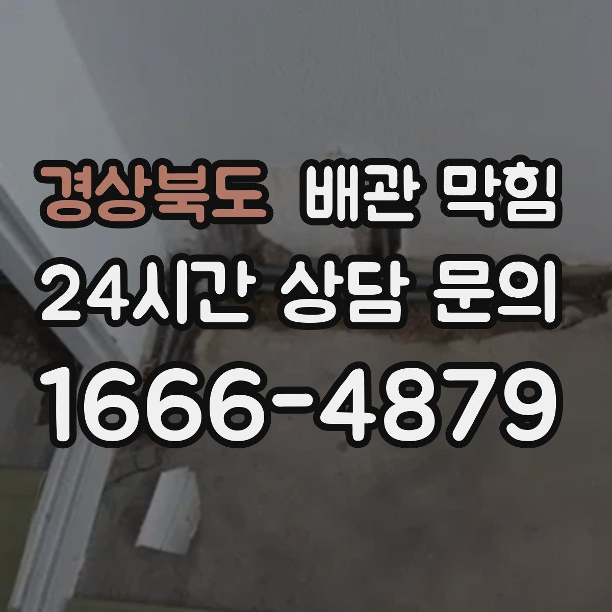 경상북도 배관 막힘