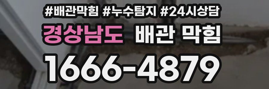 경상남도 배관 막힘