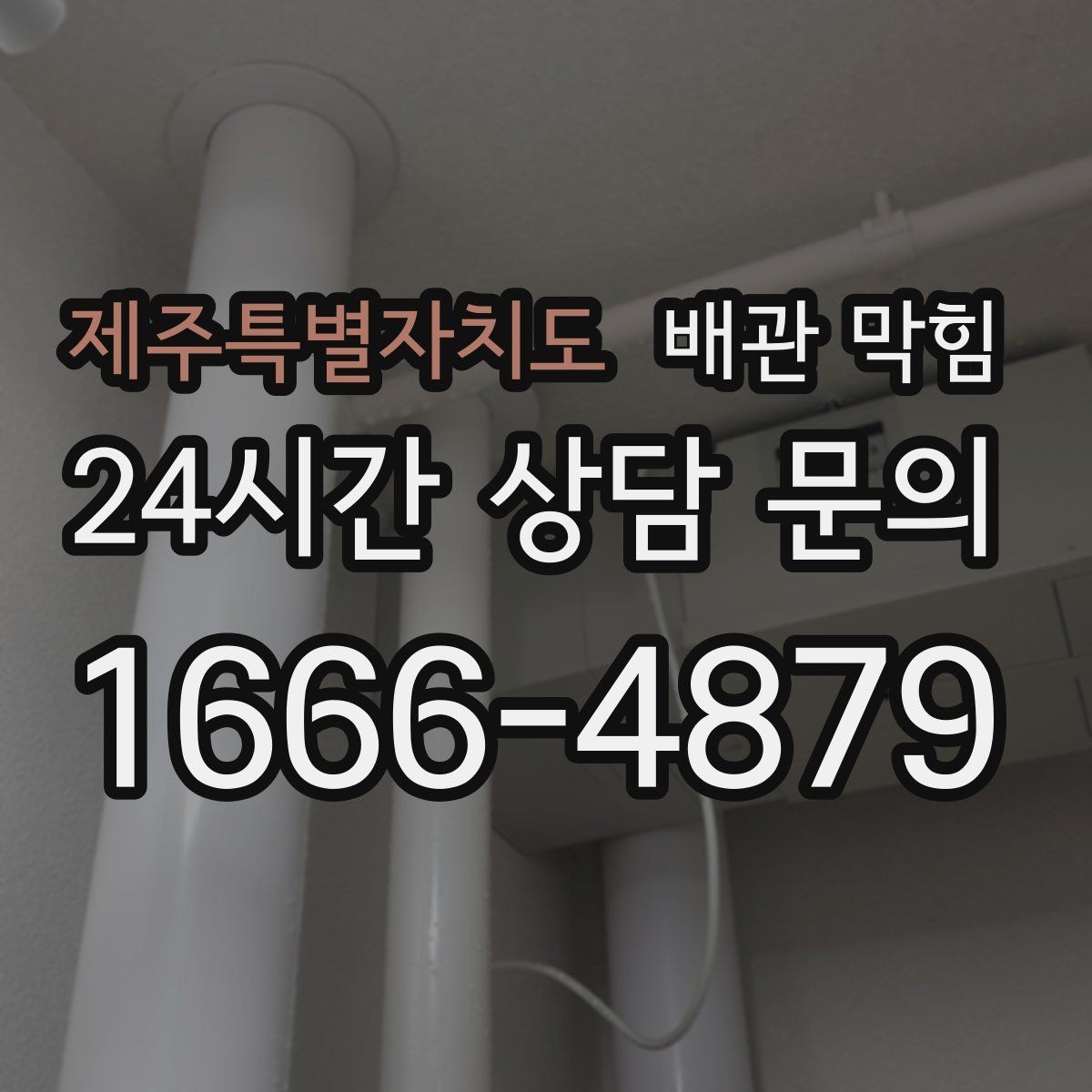 제주특별자치도 배관 막힘 냄새 제거만 하다가 악화되는 경우