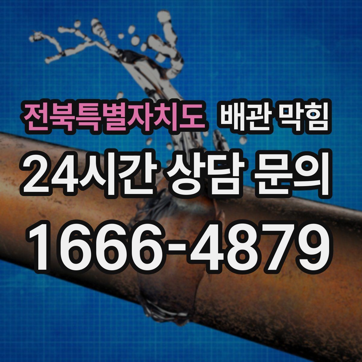 전북특별자치도 배관 막힘 거름망은 있는데도 막히는 이유