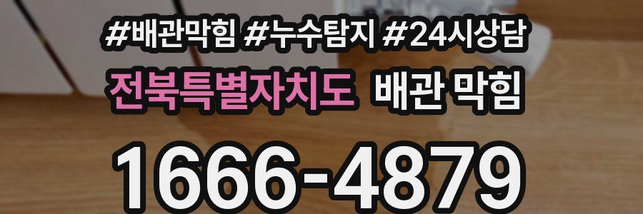 전북특별자치도 배관 막힘