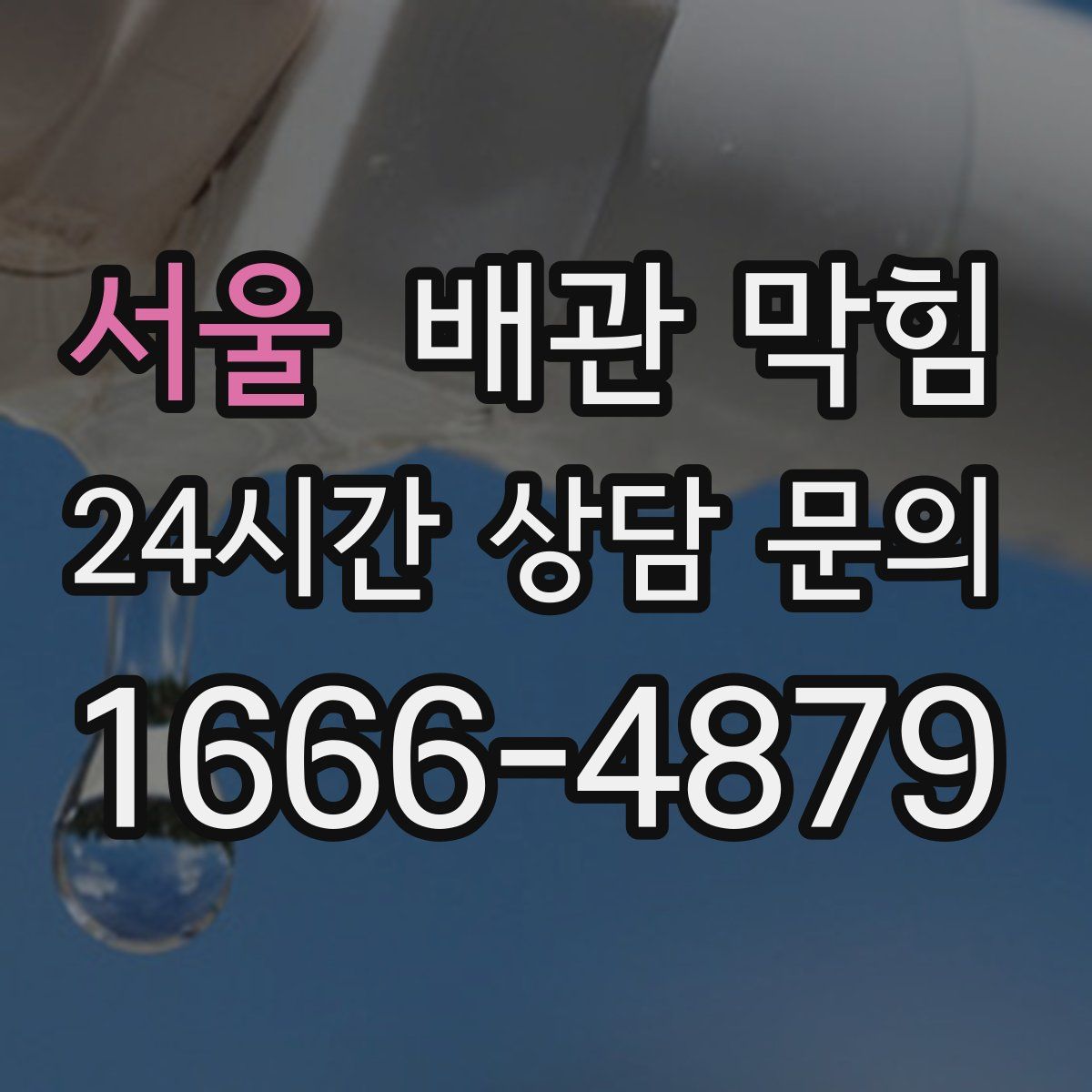 서울 배관 막힘