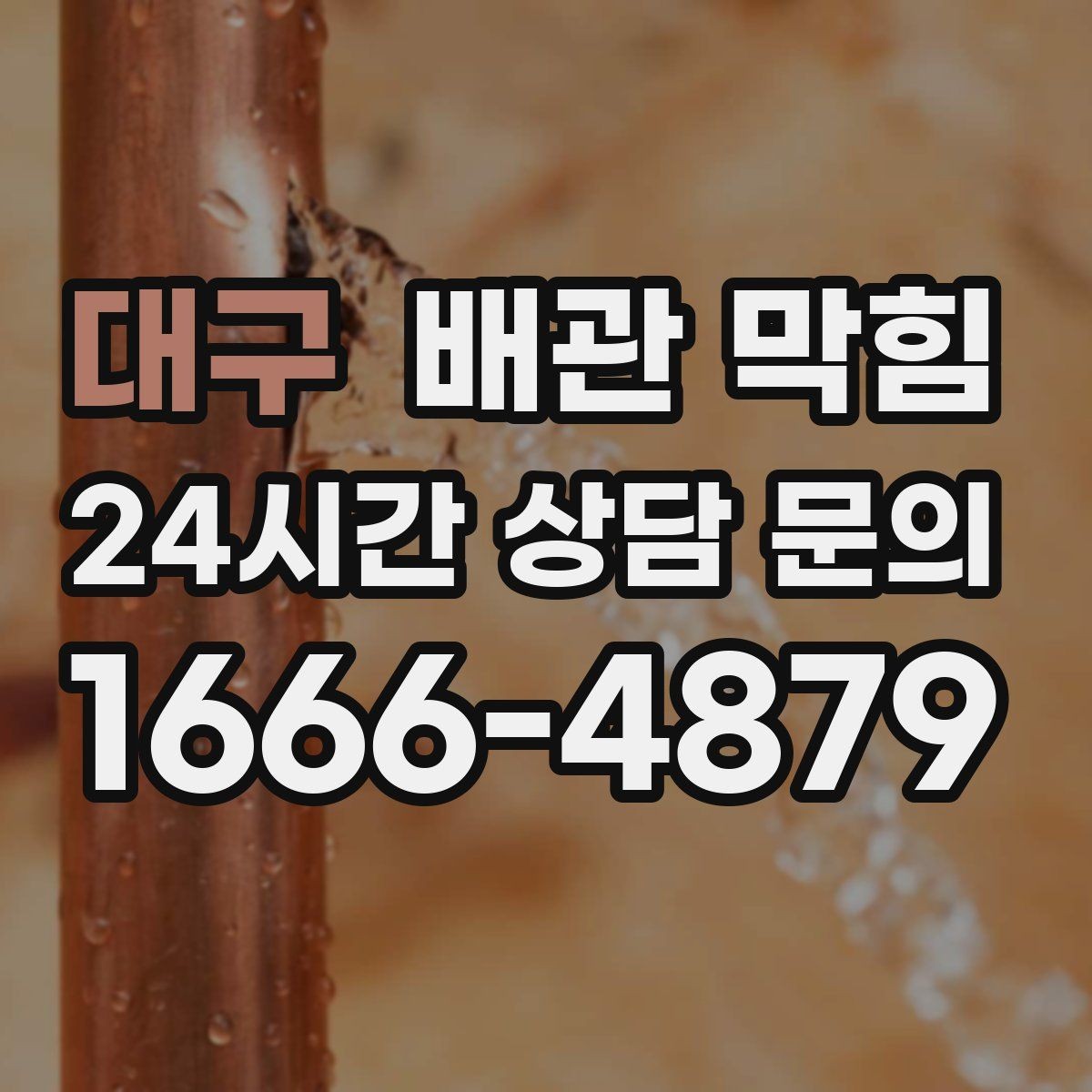 대구 배관 막힘 주방 기름때가 막힘을 만드는 이유