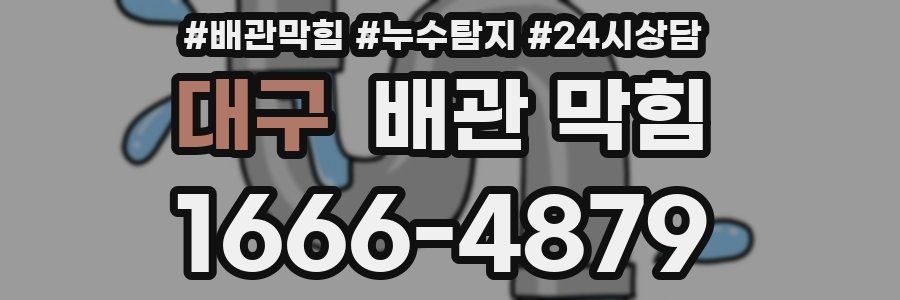대구 배관 막힘
