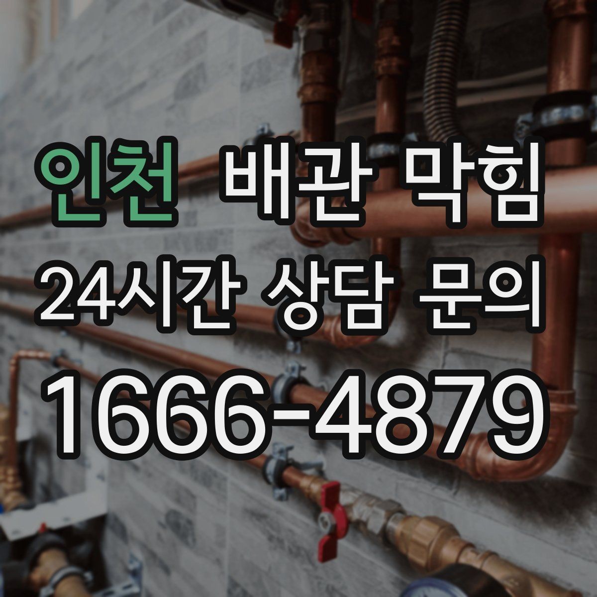 인천 배관 막힘 방치하면 곰팡이 문제까지 번질 수 있어요