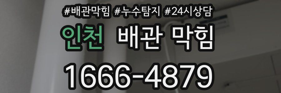 인천 배관 막힘