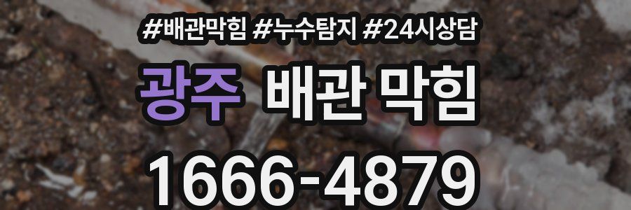 광주 배관 막힘