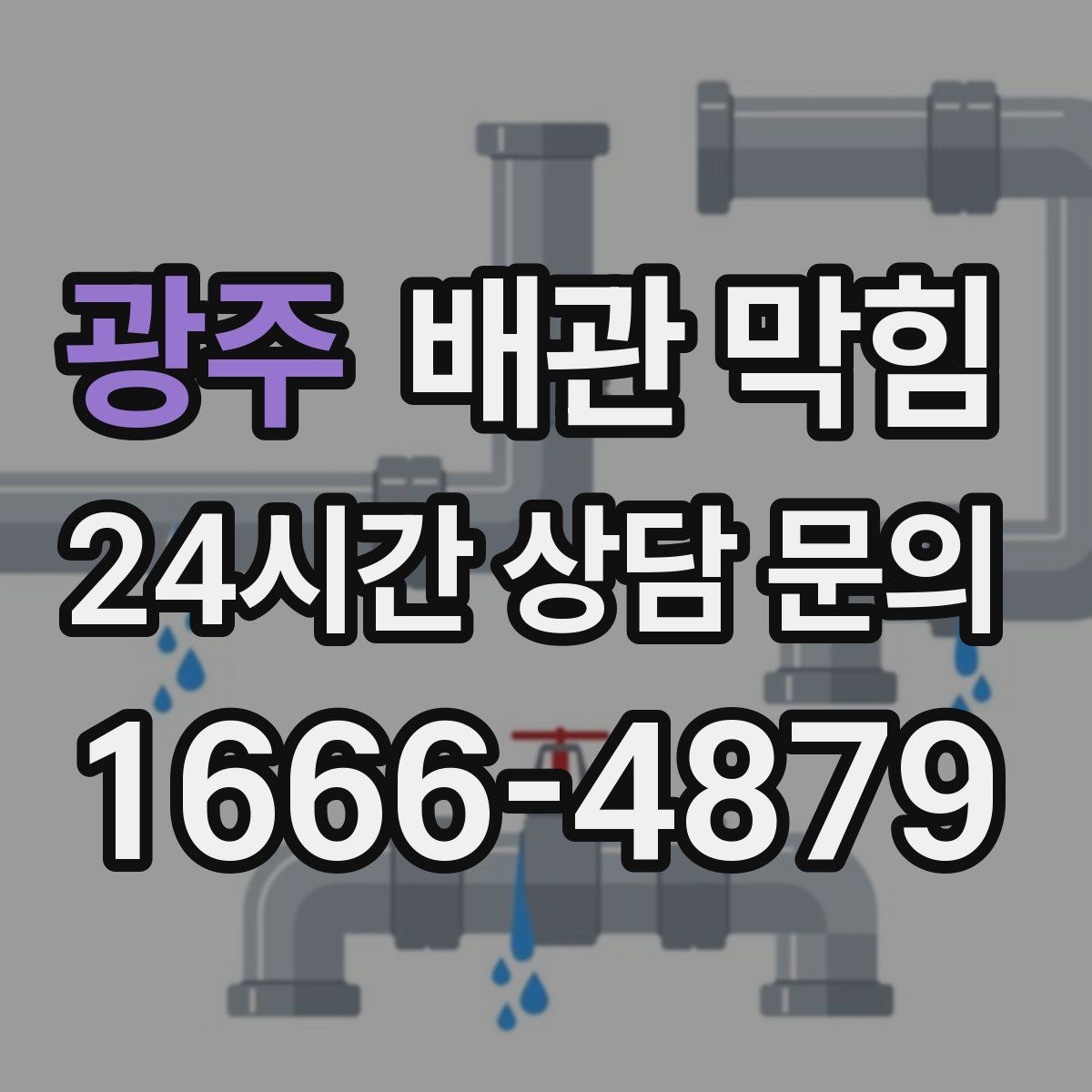 광주 배관 막힘