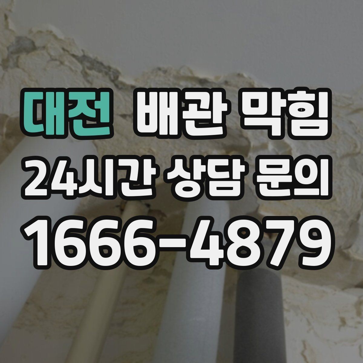 대전 배관 막힘 싱크대에서 흔한 막힘 원인을 정리