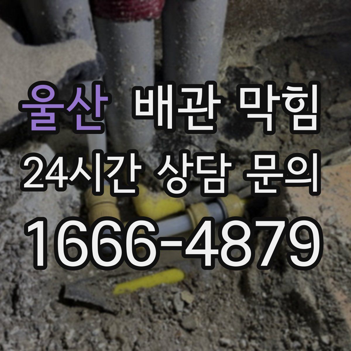 울산 배관 막힘