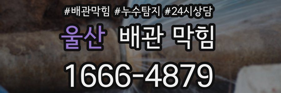 울산 배관 막힘