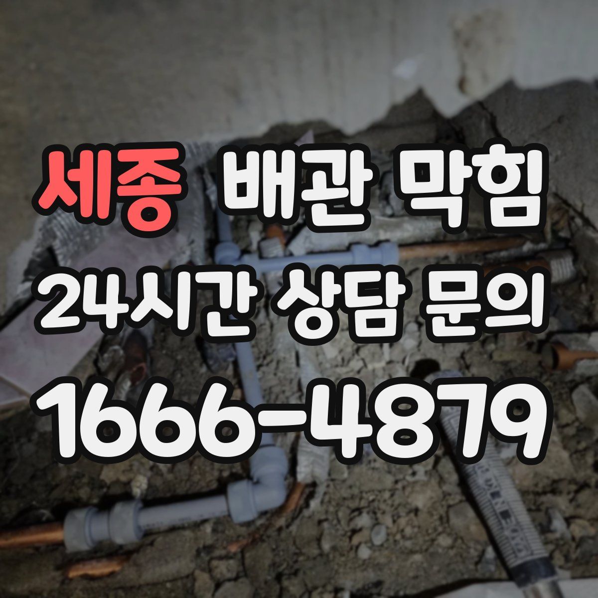 세종 배관 막힘