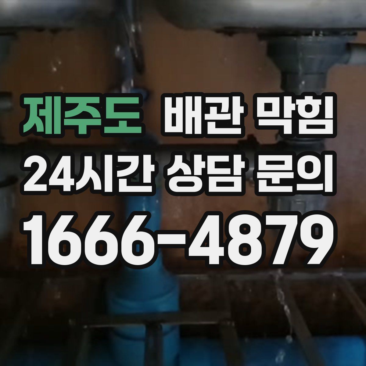 제주도 배관 막힘 하수구 냄새가 올라오면 배관도 의심하세요