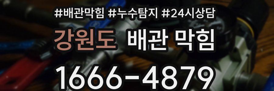 강원도 배관 막힘