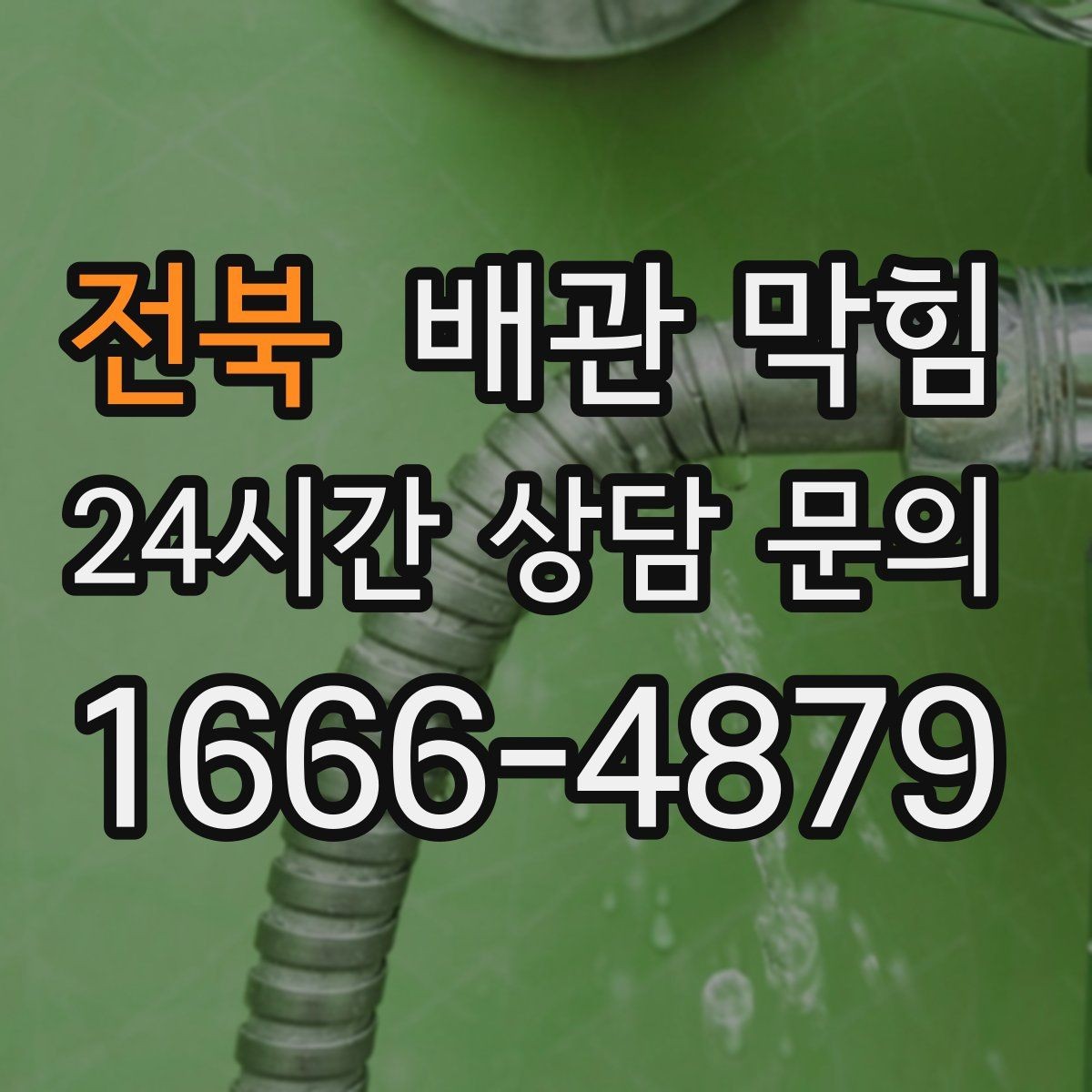 전북 배관 막힘 아래층에서 역류가 생겼다면 윗집도 점검이 필요합니다