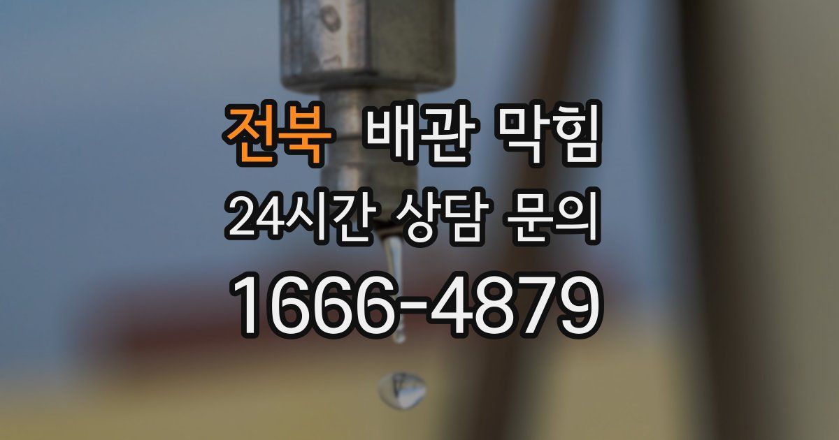전북 배관 막힘