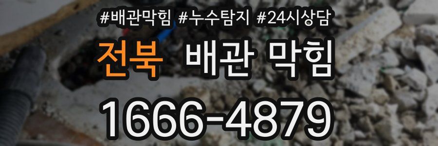 전북 배관 막힘