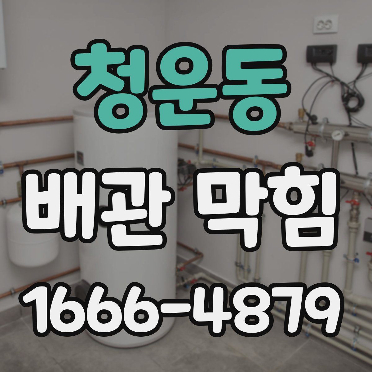 청운동 배관 막힘