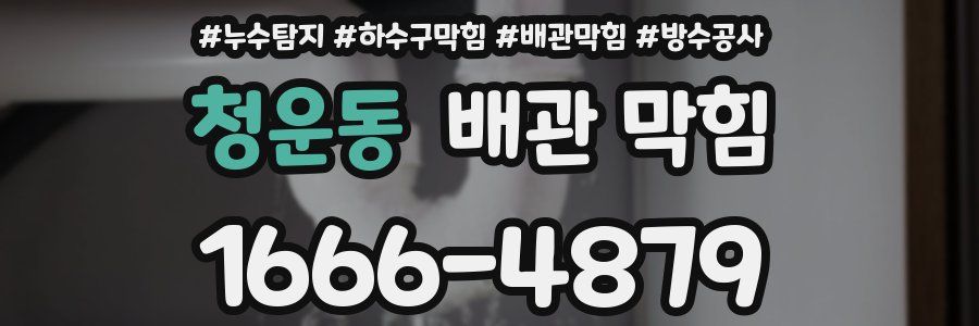 청운동 배관 막힘