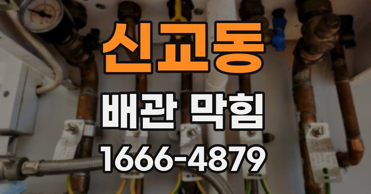 신교동 배관 막힘