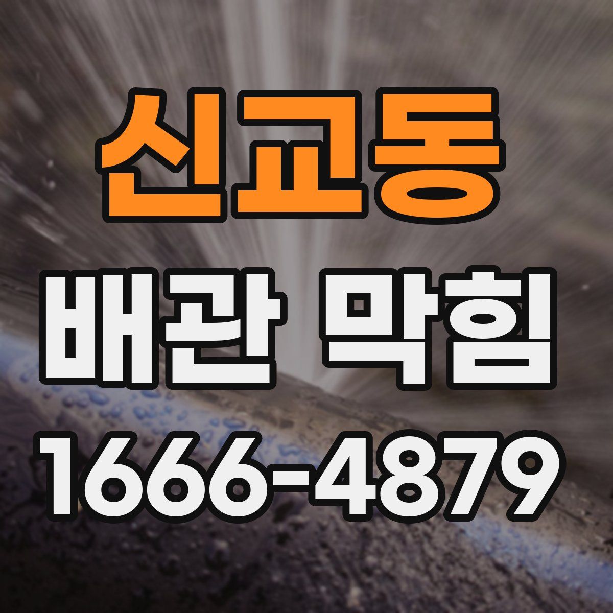 신교동 배관 막힘