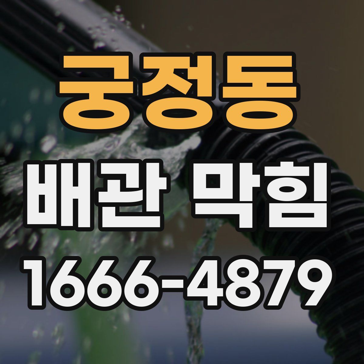 궁정동 배관 막힘