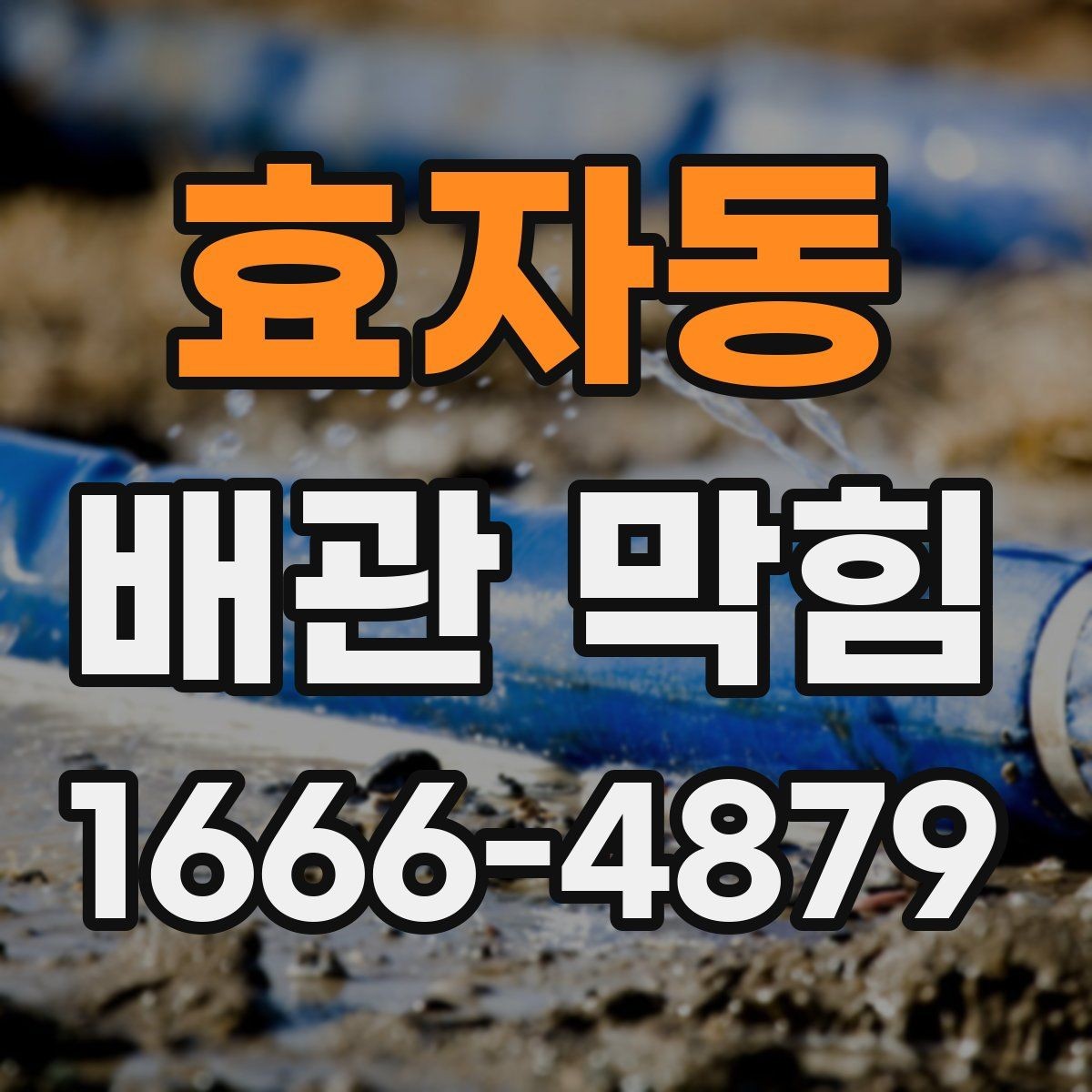 효자동 배관 막힘 관리에서 중요한 점검 습관