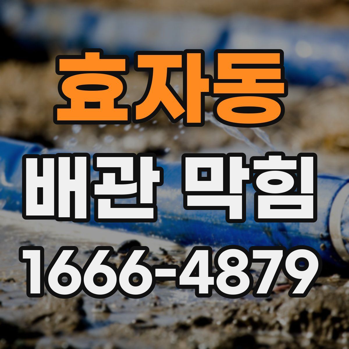 효자동 배관 막힘