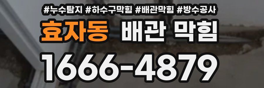 효자동 배관 막힘